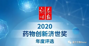 在线体育博彩夏瑜博士、王忠民博士荣获首届药物创新济世奖