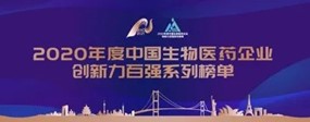 体育博彩入选“2020年度中国生物医药企业创新力百强系列榜单”中国抗体药物企业创新力 TOP30