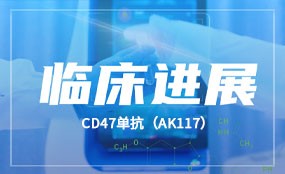 体育博彩发布CD47单抗（AK117）药物机制研究成果