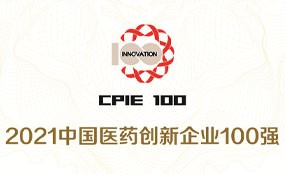 体育博彩再次入选“2021中国医药创新企业100强”榜单（第一梯级）