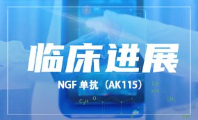 NGF单抗（AK115）治疗疼痛（包括癌痛）临床试验获批 在线体育博彩首次切入疼痛领域