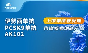 体育博彩伊努西（PCSK9单抗）两项适应症上市申请获NMPA受理