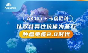 在线体育博彩卡度尼利联合TIGIT单抗（AK127）治疗晚期恶性肿瘤I期临床完成中国首例入组