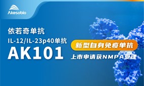 首个国产新药IL-12/IL-23单抗报产！体育博彩依若奇单抗NDA获NMPA受理