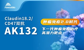 第6个双抗IND！体育博彩AK132(Claudin18.2/CD47双抗)治疗晚期实体瘤获批临床
