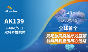 非肿瘤首个双抗|在线体育博彩全球首创IL-4Rα/ST2（AK139）IND获受理，剑指呼吸系统及皮肤疾病领域
