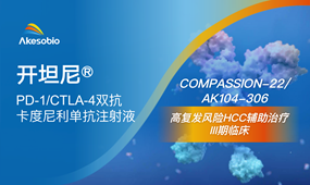 卡度尼利用于高复发风险HCC辅助治疗Ⅲ期临床完成患者入组