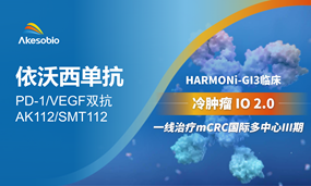 依沃西方案一线治疗结直肠癌国际多中心III期临床启动，IO 2.0 战略全球提速
