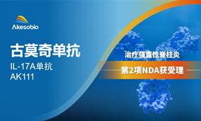 古莫奇单抗第2项NDA，治疗强直性脊柱炎新药上市申请获受理
